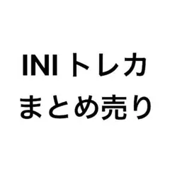 INI トレカ グッズ まとめ売り バラ売り◎