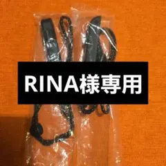 RINA様　専用ストラップ