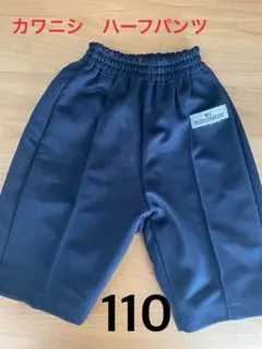 カワニシ ハーフパンツ 110サイズ 黒