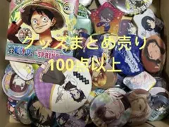 アニメグッズ 大量 まとめ売り 100点以上