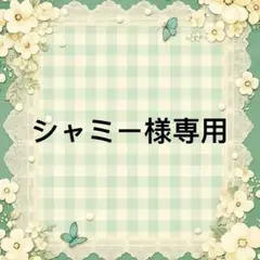 シャミー 様　專用