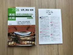 公共、政治・経済【新品/2026年度】大学入試共通テスト問題集　（解答解説付き）