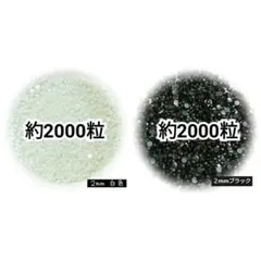 高分子ストーン ２mm／白色・ブラック／デコうちわ デコパーツ ネイル