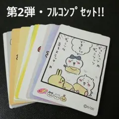 ⑬枚・フルコンプセット!!　ちいかわ×丸大食品　オリジナルシールカード