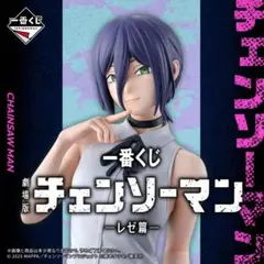 チェンソーマン レゼ A.B賞 ボム フィギュア