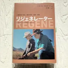 新品未使用 リジェネレーター 人類を救う新しい農の未来 ニコール・マスターズ