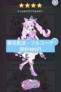 アイプリバース　ジュエルバズリウムルビー　フルコーデ　プリフォト