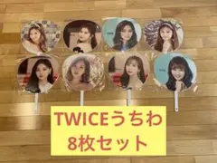TWICEうちわ 8枚セット