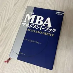 グロービスMBAマネジメント・ブック