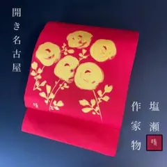 ZY-791 開き名古屋帯 塩瀬 作家物 万寿菊 正絹 名品 高級 九寸 手描き