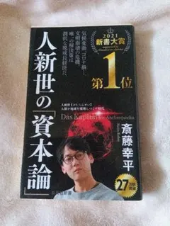 人新世の資本論 斎藤幸平