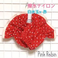 〈白水玉×赤〉撥水 ナイロン アームカバー うでぬき