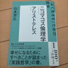NHK「100分de名著」ブックス アリストテレス ニコマコス倫理学 : 「よ…