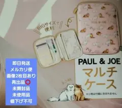 未開封ゼクシィ2月号付録 ポールアンドジョーPaul & JOE マルチケース③