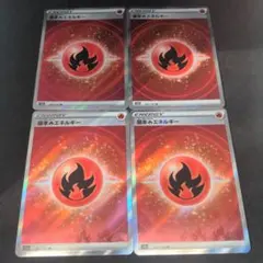 ポケモンカード　炎エネルギー　SR 4枚セット③