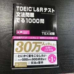 TOEIC L&Rテスト文法問題でる1000問