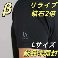 新品 メンズインナー Lサイズ 鉱石2倍 リライブシャツβ 半袖 Z8