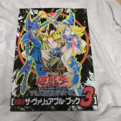 遊戯王デュエルモンスターズ ザ・ヴァリュアブルブック3 カード未開封