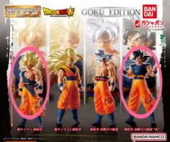 HGドラゴンボール01 GOKU EDITION 超サイヤ人孫悟空　孫悟空　2点