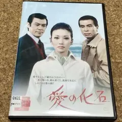 愛の化石