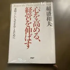 心を高める、経営を伸ばす 素晴らしい人生をおくるために