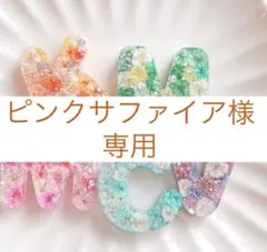 ピンクサファイア様