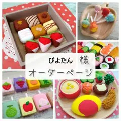 ぴよたん様 オーダーページ