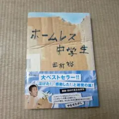 ホームレス中学