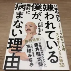 日本中から嫌われている僕が、絶対に病まない理由 今すぐ真似できる! クロちゃん…