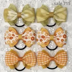 【まとめ売り 715】ハンドメイド ヘアゴム イエロー・オレンジ系 3柄6個