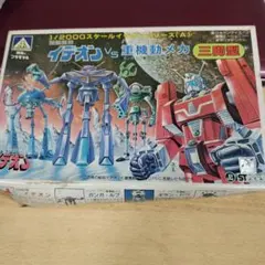 イデオン vs 重機動メカ 1/2000 三脚型　プラモデル　珍品