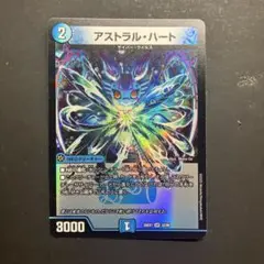 アストラル・ハート