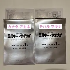 ミルキー☆サブウェイ 映画 劇場版 特典 チハル マキナ アカネ カナタ 2枚