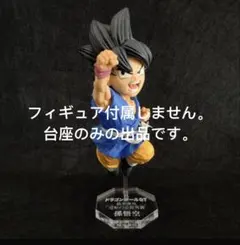 専用台座　ドラゴンボールGT 逆転の必殺奥義 龍拳爆発‼︎ 超サイヤ人孫悟空