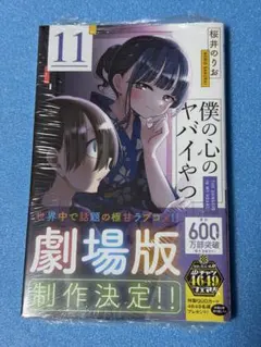 【初版 シュリンク未開封】僕の心のヤバイやつ 11巻