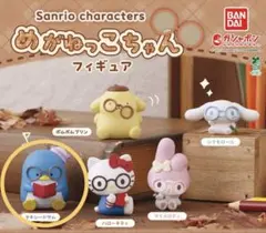 サンリオ ガチャガチャ めがねっこちゃんフィギュア ふにゅまるスタイルフィギュア