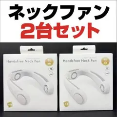 ハンズフリーネックファン　2台セット　扇風機／サーキュレーター／ハンディファンのサムネイル