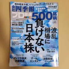 会社四季報　プロ厳選の500銘柄 　2025年夏号