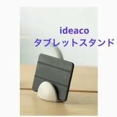 中古　イデアコ　タブレット　スタンド　ホルダー　収納