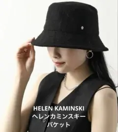 ヘレンカミンスキー帽子 プロバンス8 チャコール 収納袋付き タグ付き