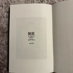 絶歌 元少年A 黒表紙