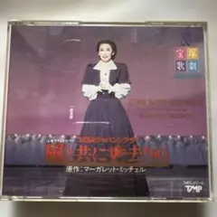 2025年最新】風と共に去りぬ 宝塚の人気アイテム - メルカリ