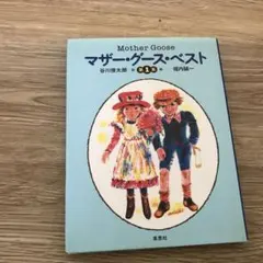 マザー・グース・ベスト 第1集