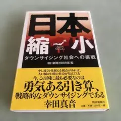 日本縮小 ダウンサイジング社会への挑戦