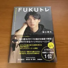 FUKUトレ