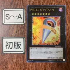 2026年最新】遊戯王 no.11 ビッグ・アイの人気アイテム - メルカリ