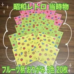 レア】昭和レトロ フルーツ柄 おりがみ 折り紙 千代紙 3色 20枚 当時物 