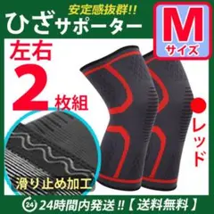 ひざサポーター　左右2枚セット 【 Mサイズ：レッド】すべり止め加工　保護・保温
