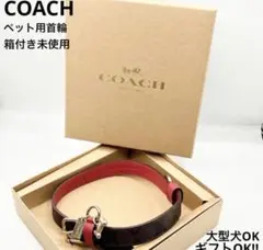 未使用 COACH シグネチャー 大型犬 ペット用首輪 Lサイズ チャーム&箱付のサムネイル