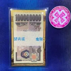 ☆chien0.0chien☆様専用　金運 １億円札 純金 百万円　帯封 白蛇